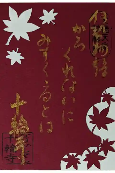 令和四年秋季限定切り絵御朱印