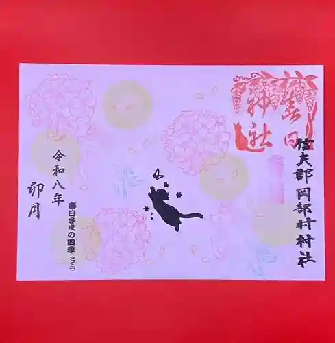 岡部春日神社～👹鬼門よけの🌺花咲く🌺やしろ～の御朱印