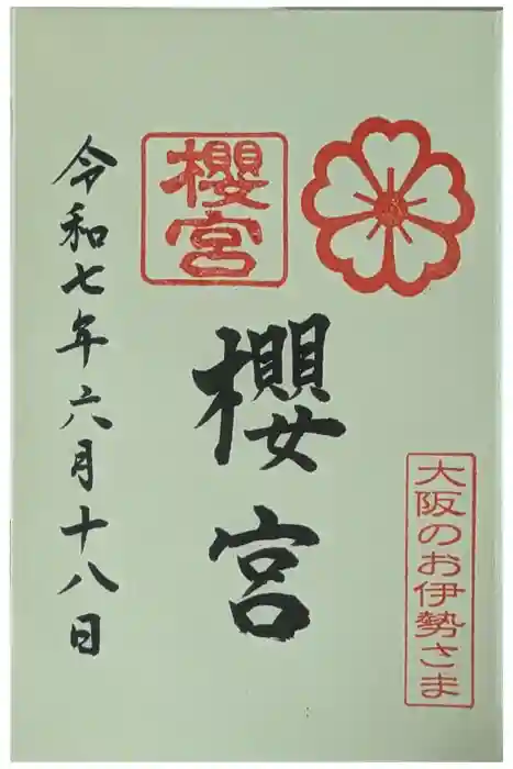 櫻宮の御朱印