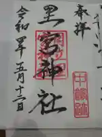 里宮神社の御朱印