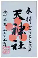 南大谷天神社の御朱印