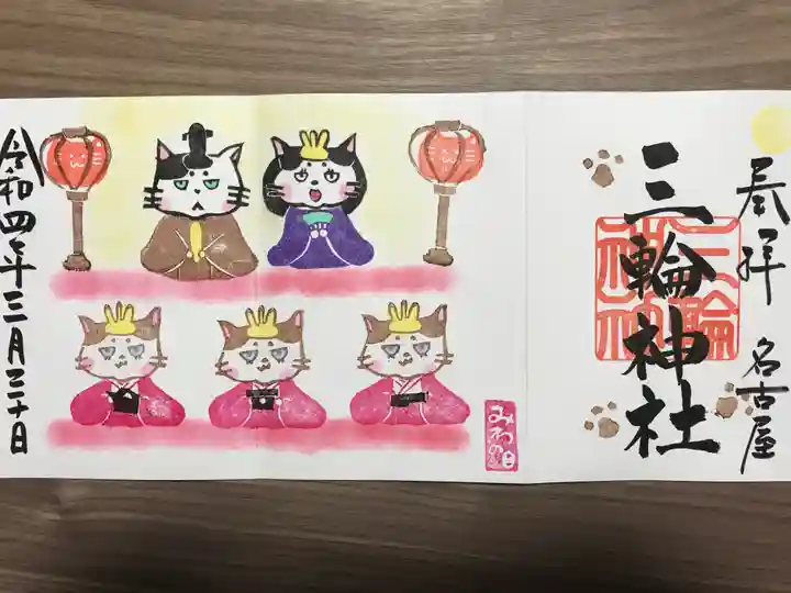 三輪神社の御朱印