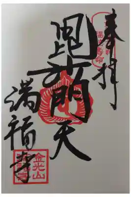 満福寺の御朱印