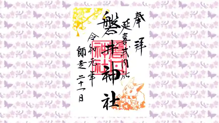 磐井神社の御朱印