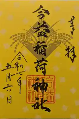 今益稲荷神社の御朱印