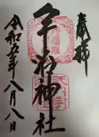 宇治神社の御朱印
