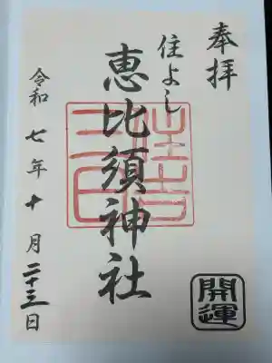 三日恵比須神社 (住吉神社境内社)の御朱印