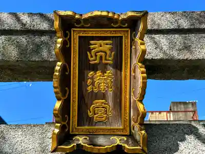 若宮八幡宮（陶器神社）(京都府)