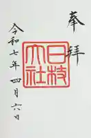 日枝神社の御朱印