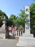 武田神社のその他建物