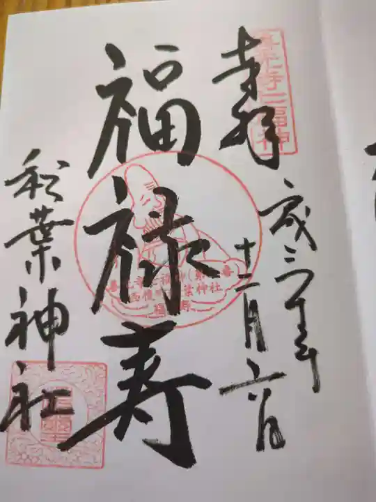 秋葉神社(長野県)