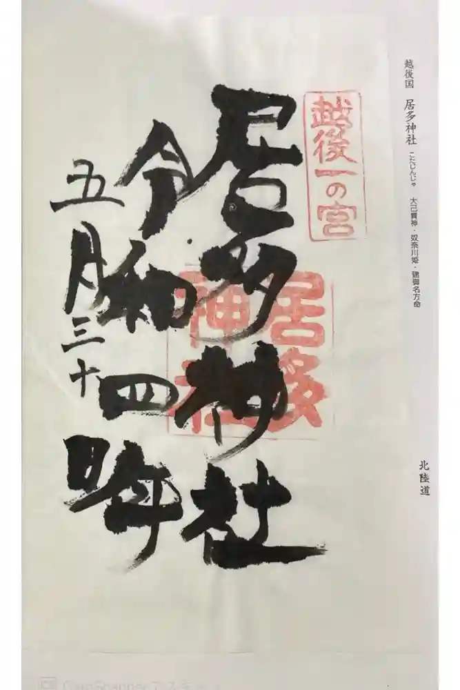 居多神社の御朱印