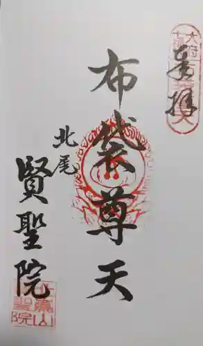 賢聖院の御朱印
