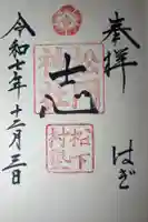 松門神社(松陰神社内)の御朱印