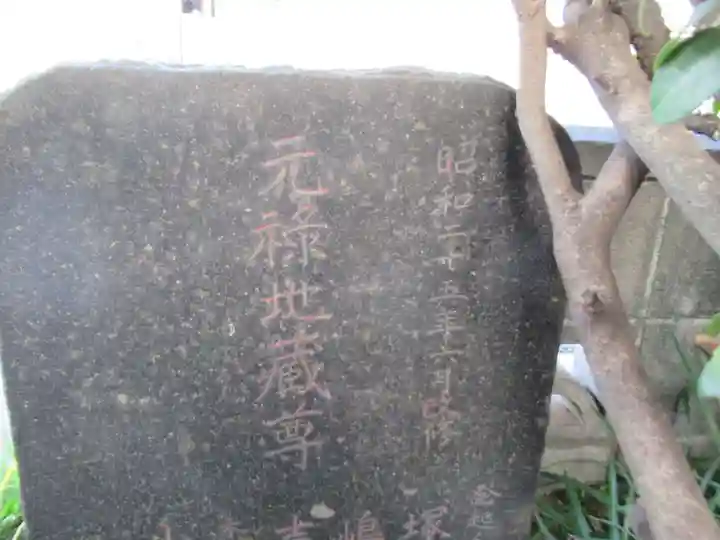 車橋元禄地蔵尊(神奈川県)