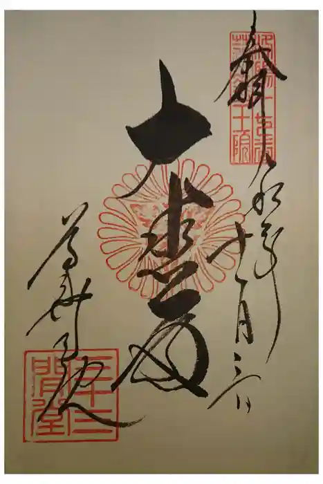 蓮華王院（三十三間堂）の御朱印