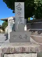 常泉寺(東京都)