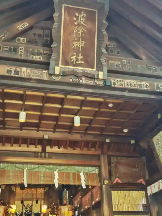 波除神社(波除稲荷神社)(東京都)