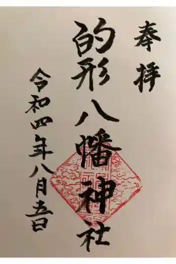 的形八幡神社の御朱印 2022年08月
