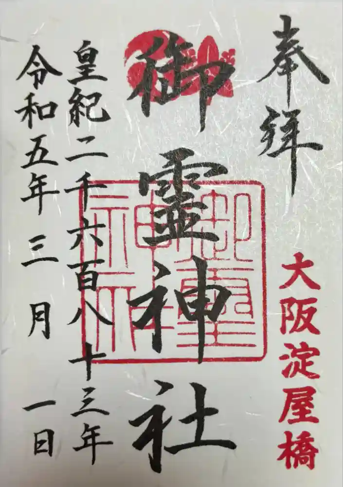 御霊神社の御朱印