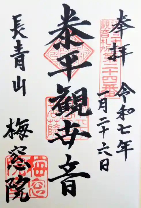 梅窓院の御朱印