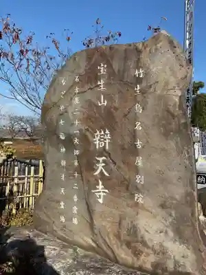 辯天寺(愛知県)