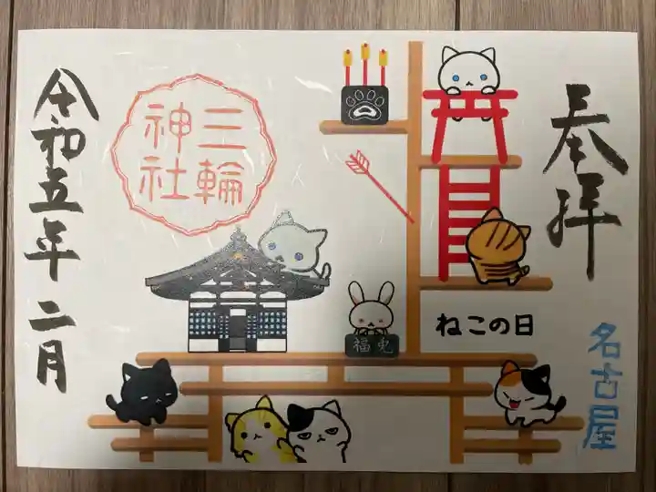 三輪神社の御朱印