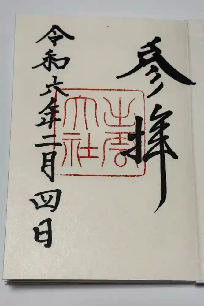 出雲大社の御朱印