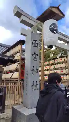西宮神社(兵庫県)