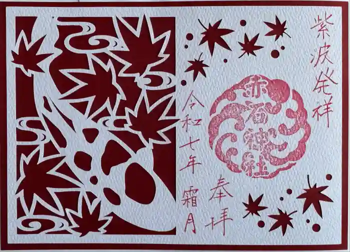 志賀理和氣神社の御朱印