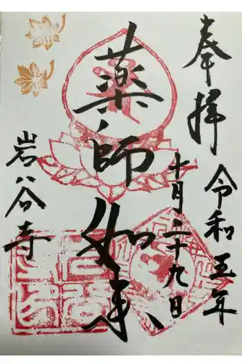 岩谷寺の御朱印 2023年10月