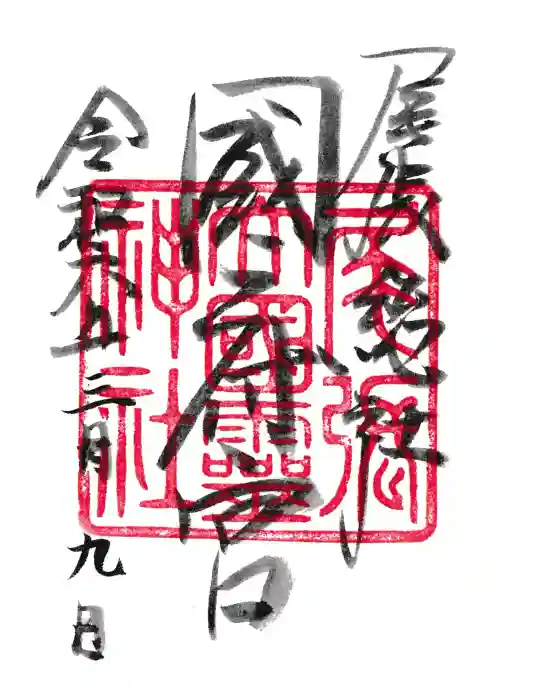 尾張大國霊神社（国府宮）の御朱印