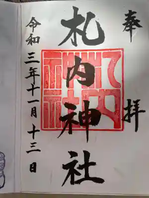 札内神社の御朱印