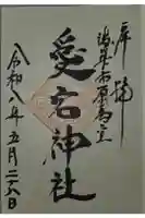 愛宕神社の御朱印