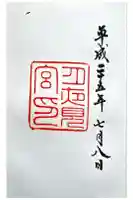 月夜見宮(豊受大神宮別宮)の御朱印