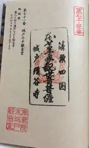 弥谷寺　城戸千手観音堂の御朱印