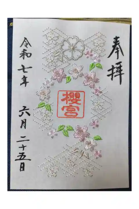 刺繍御朱印
(クリアファイル、桜の栞付き)