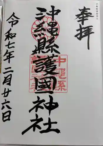 沖縄県護国神社の御朱印 2025年02月