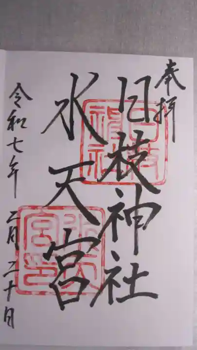 日枝神社水天宮の御朱印