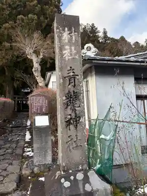 青龍神社(栃木県)