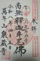 泉蔵寺の御朱印