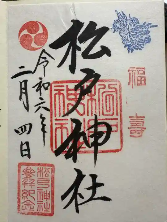 松戸神社(千葉県)