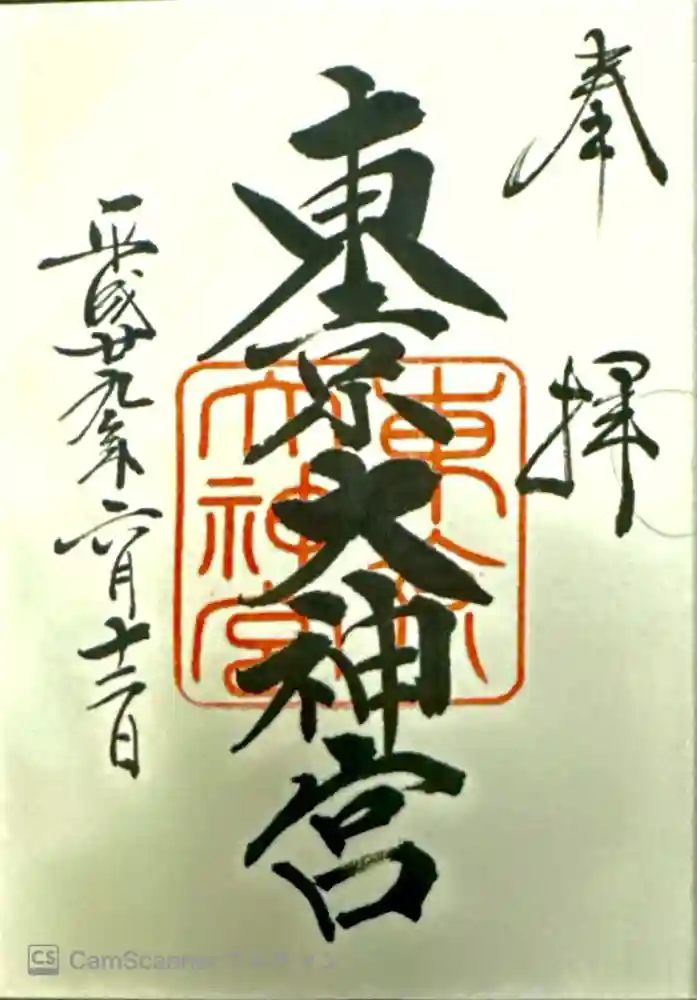 東京大神宮の御朱印