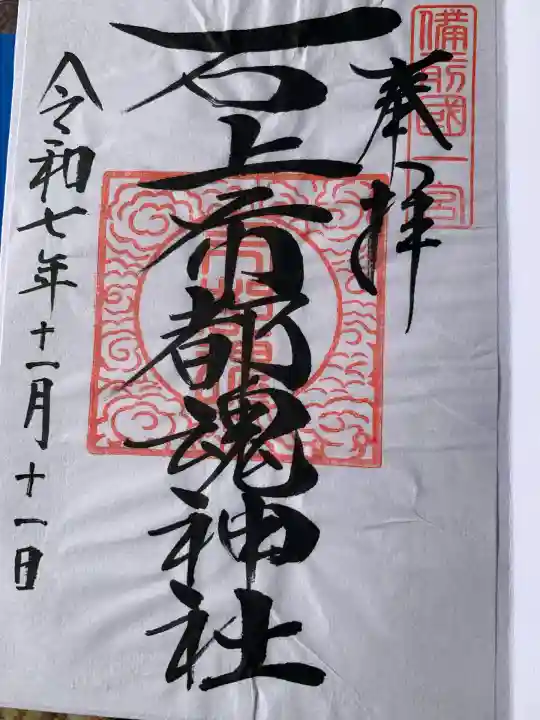 石上布都魂神社(岡山県)