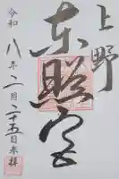 上野東照宮の御朱印