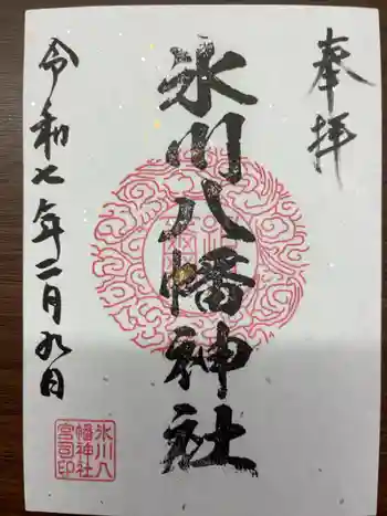 氷川八幡神社の御朱印 2025年02月