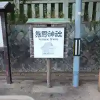 熊野神社(広島県)