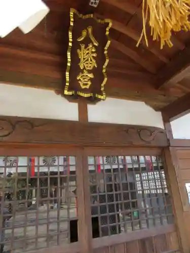 山田八幡神社の本殿・本堂