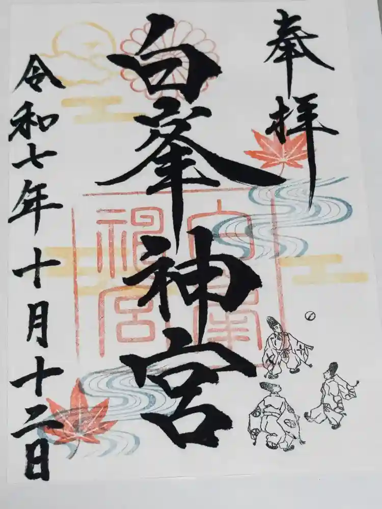 白峯神宮の御朱印