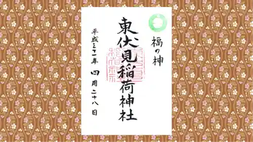 東伏見稲荷神社の御朱印